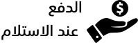 الدفع عند الاستلام