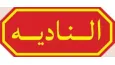 El-Nadia